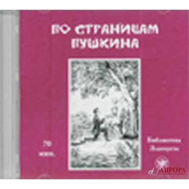 Po stranicam Pushkina.Audiokniga.1CD/Β1